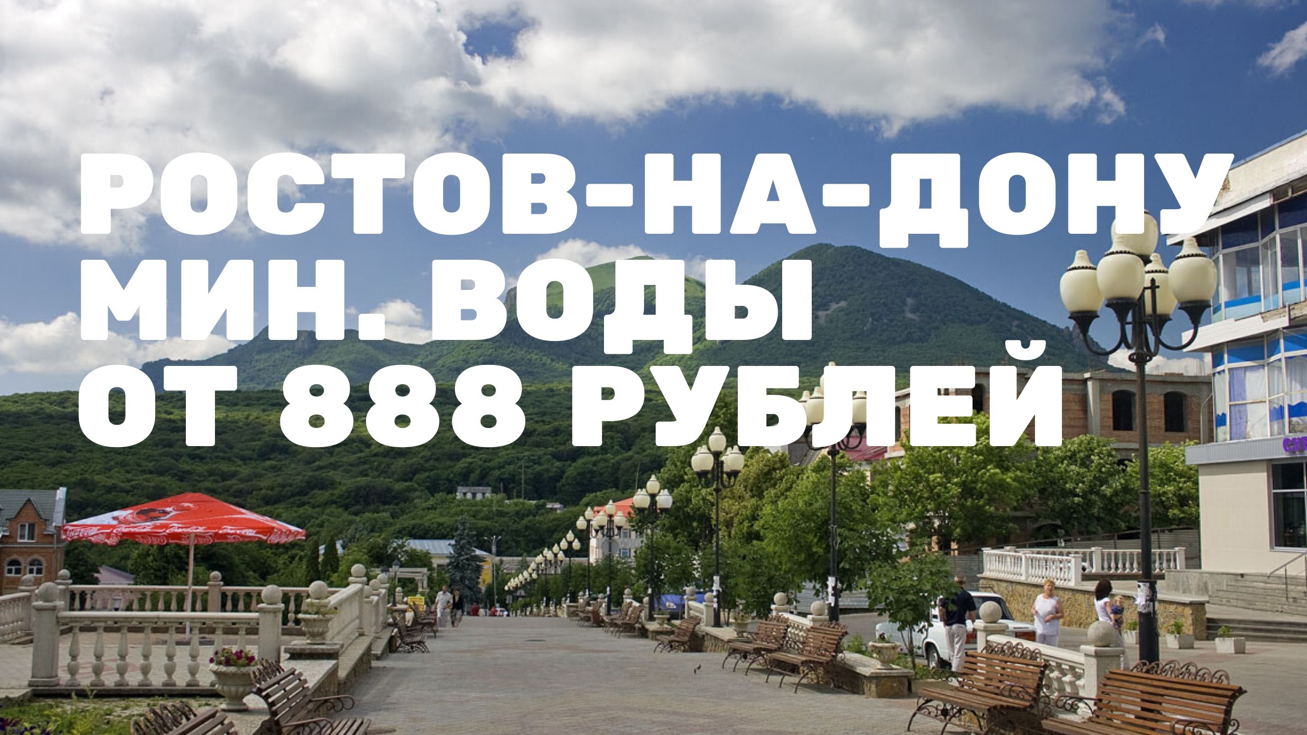 Рейсы в Минеральные Воды от 888 рублей в феврале