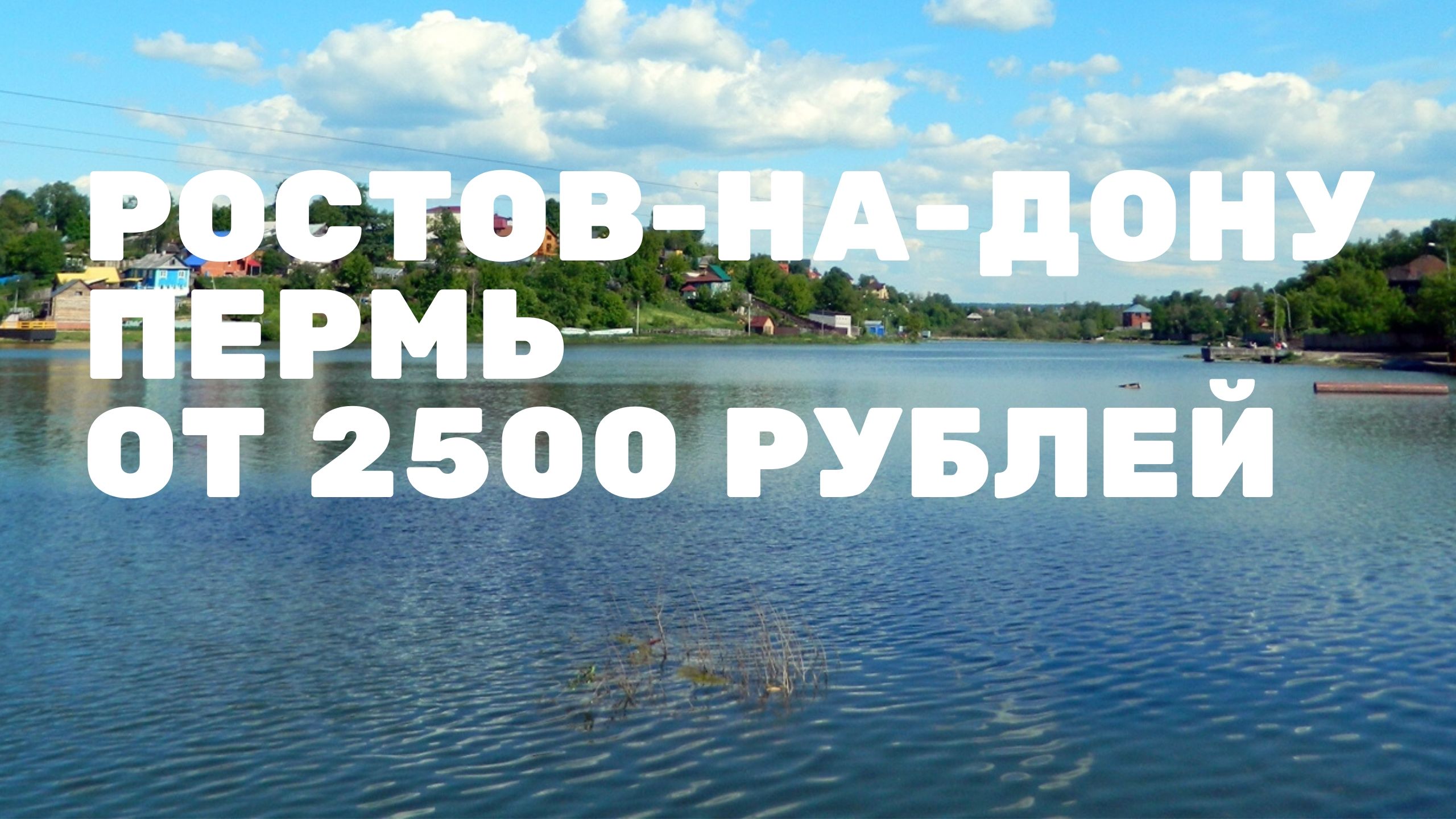 Билеты в Пермь